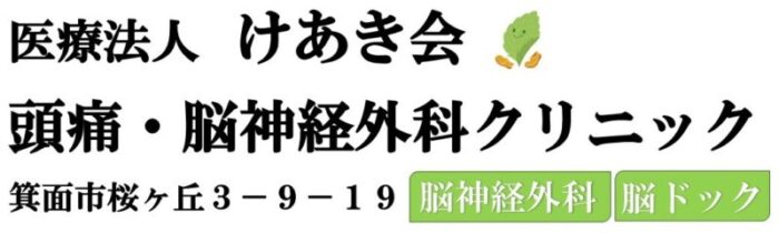 頭痛・脳神経外科クリニック