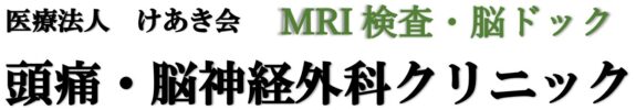 頭痛・脳神経外科クリニック